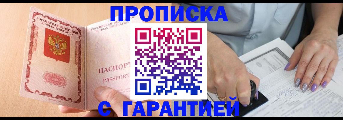 прописка 2025 в Алтае